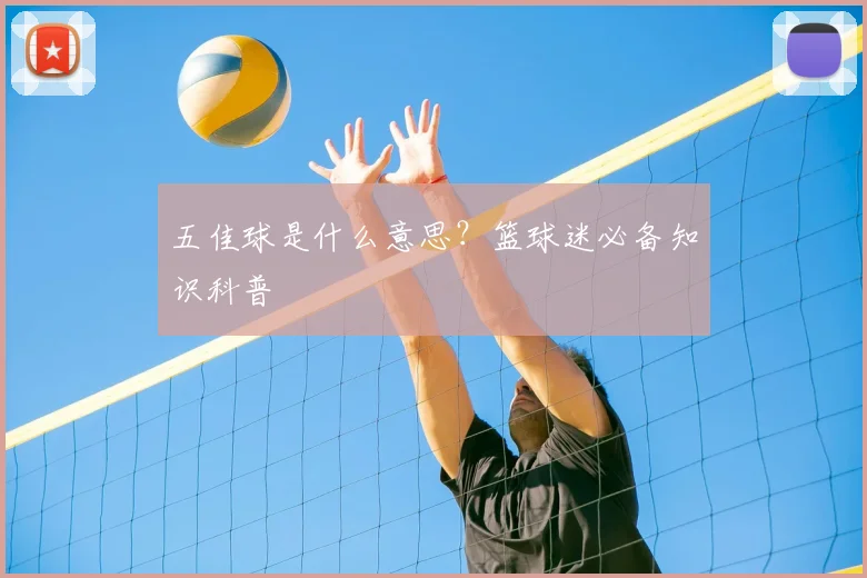 五佳球是什么意思?篮球迷必备知识科普